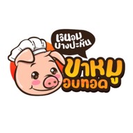 ขาหมูอบทอดเจ๊นอมบางปะหัน สาขาตัวเมืองอยุธยา วัดพระญาติการาม