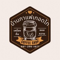 จริณ กาแฟ