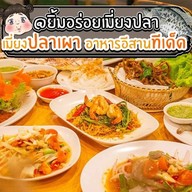 ยิ้มอร่อยเมี่ยงปลาเผา อาหารไทย-อีสาน รสจัดจ้าน คุณภาพอร่อยแบบร้านอาหาร
