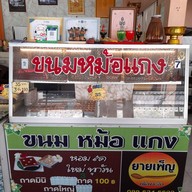 บรรยากาศ กวงลูกชิ้นปลา หนึ่งในชะอำ ชะอำ