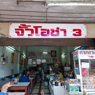 หน้าร้าน จั้วโอชา3