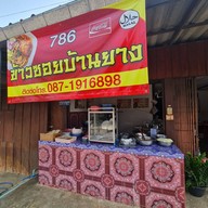 ข้าวซอยบ้านยาง