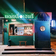 Mei Li Henry พระรามเก้า 49