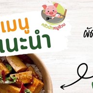 ข้าวราดแกง ร้านครัวนัทหมูอ้วน