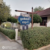 โรงแรมยูเรเซียชะอำลากูน