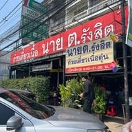 หน้าร้าน ก๋วยเตี๋ยวเนื้อ นาย ต. รังสิต