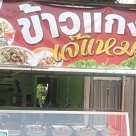 ข้าวแกงเจ๊แหม่ม