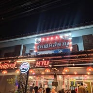 หน้าร้าน จุ่มฟินส์ Shabu Buffet สาขา นางรอง