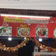 ก๋วยเตี๋ยวริมคลอง