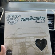 เมนูของร้าน บ้านกนกมณี ขนมเทียนเสวย