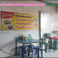 แปะทุย ข้าวหน้าเป็ดย่าง