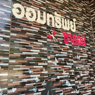 ออมทรัพย์ซาลอน