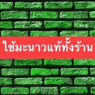 แซ่บตำ ยำนัว พัฒนาการ