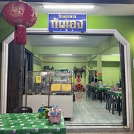 ร้านกันเอง