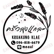 ครัวลุงแกละ 1