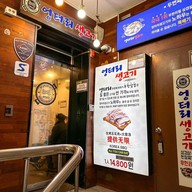 หน้าร้าน 홍대 엉터리생고기 ฮงแด