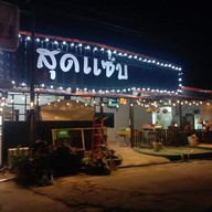 สุดแซ่บ ลาดปลาเค้า51