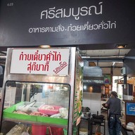 ศรีสมบูรณ์ บองมาเช่