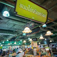 ขนมไข่เจริญทรัพย์