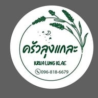 ครัวลุงแกละ 1