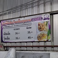 เมนู ผัดไทอุตรดิตถ์ หน้าห้างฟรายเดย์ PhadThaiuttaradit