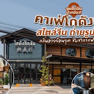 หน้าร้าน โกดังสินชัย