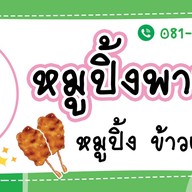 หมูปิ้งพาเพลิน & ข้าวกะเพรา & ข้าวหมูกระเทียมพริกขี้หนูสด &ไส้กรอกอีสาน กล้วยทอดมันทอดห้วยขวาง ห้วยขวาง