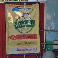 ครัวคุ้งน้ำ