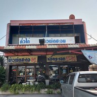 เมนูของร้าน ร้านพาชวนชิม(ข้าวผัดสะตอ)
