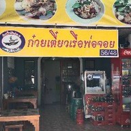 ก๋วยเตี๋ยวเรือหมู&ข้าวซอยไก่ พระยาสุเรนทร์ซอย4