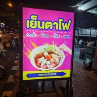 เจ๊อัญเย็นตาโฟ