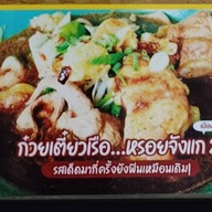 ก๋วยเตี๋ยวเรือ...หรอยจังแก 2