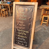 เมนู เตี๋ยวปะล่ะ