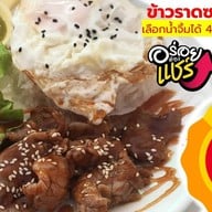 เมนูของร้าน รวมพลย่างให้ สินทวี พระราม2 ซอย43