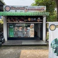 มีชา กาแฟ ชานมไข่มุก สาขาสันนาเม็ง(สันทราย) สันนาเม็ง