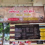 เมนู เตี๋ยวปะล่ะ