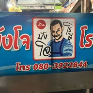 บังโจ โรตี