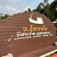 ว.โชคชัย รีสอร์ท แสมสาร