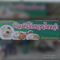 ข้าวมันไก่ตอนไหหลำ(น้องไอซ์เจ้าเก่า) หน้าหมู่บ้านทรัพย์ธานี2