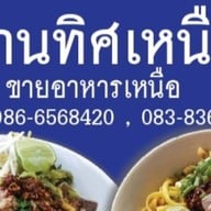 ร้านทิศเหนือ น้ำเงี้ยว-ข้าวซอยไก่ ข้าวหมูทอด
