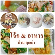 โจ๊กหมู  โบราณ คุณย่า