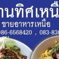 ร้านทิศเหนือ น้ำเงี้ยว-ข้าวซอยไก่ ข้าวหมูทอด
