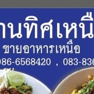 ร้านทิศเหนือ น้ำเงี้ยว-ข้าวซอยไก่ ข้าวหมูทอด