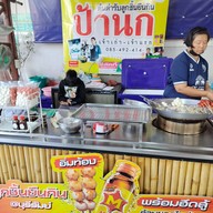 หน้าร้าน ลูกชิ้นป้านก สถานีรถไฟบุรีรัมย์