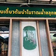 ก๋วยเตี๋ยวต้มยำโบราณน้ำขลุกขลิก โดย ขณมชรร ขณมชรร