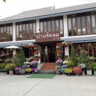 หน้าร้าน บ้านชิดลมบางปู