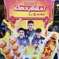 เมนู ร้านป้านิด ลูกชิ้นยืนกิน