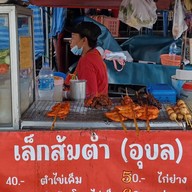 เล็กส้มตำ (อุบล)