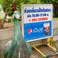 ก๋วยเตี๋ยวเป็ดในสวน