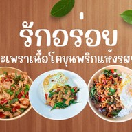 รักอร่อย กะเพราเนื้อโคขุนพริกแห้งรสจัด